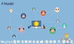 TPWallet转账与提现全攻略：轻松操作，安全高效