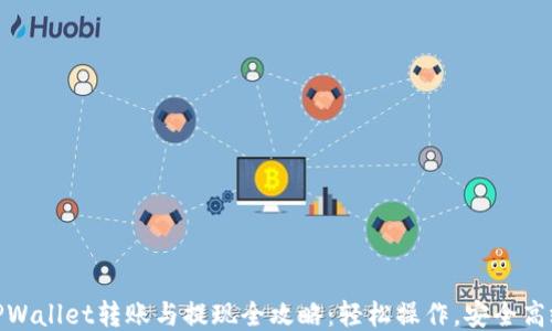 
TPWallet转账与提现全攻略：轻松操作，安全高效