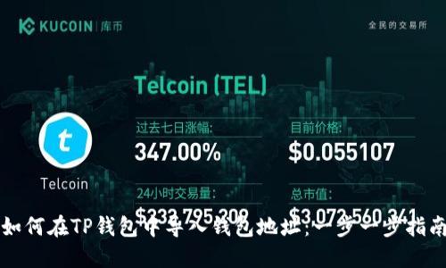 如何在TP钱包中导入钱包地址：一步一步指南