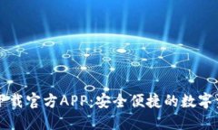 区块链钱包下载官方APP：安全便捷的数字资产管
