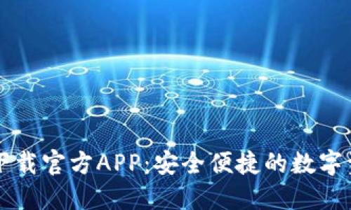 区块链钱包下载官方APP：安全便捷的数字资产管理工具