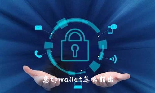 意tpwallet怎么转出