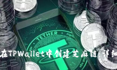 如何在TPWallet中创建芝麻链：详细教程