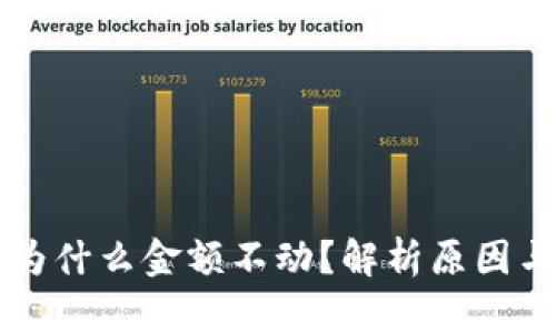 TPWallet为什么金额不动？解析原因与解决方案
