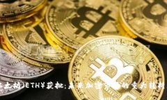 以太坊（ETH）获批：未来加密市场的重大转折点