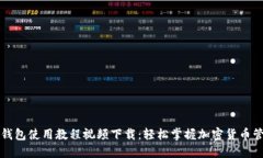 比特派钱包使用教程视频下载：轻松掌握加密货