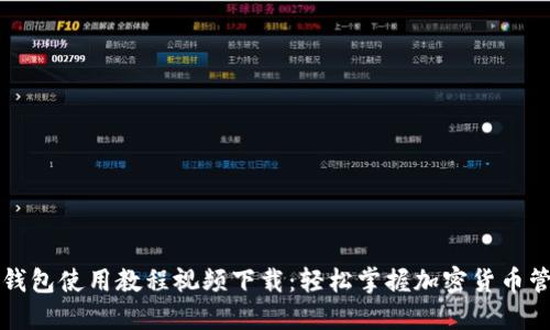 比特派钱包使用教程视频下载：轻松掌握加密货币管理技巧