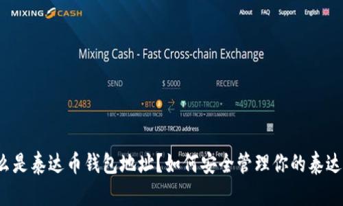 什么是泰达币钱包地址？如何安全管理你的泰达币？