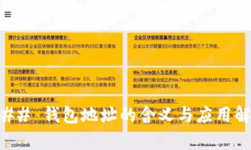 ### 钱包地址的含义与应用解析