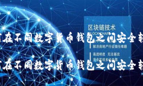 如何在不同数字货币钱包之间安全转账？

如何在不同数字货币钱包之间安全转账？