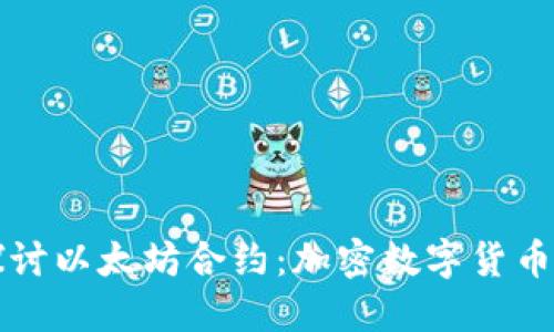 深入探讨以太坊合约：加密数字货币的未来