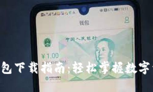 IM2.0钱包下载指南：轻松掌握数字资产管理