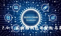 TPWallet 1.4.7：区块链钱包的升级与新功能详解