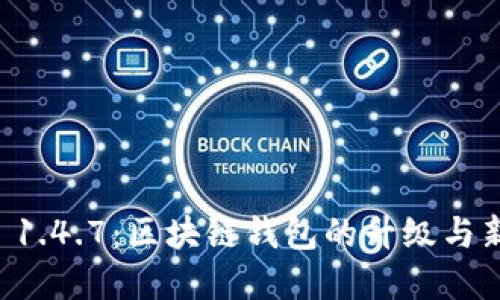 TPWallet 1.4.7：区块链钱包的升级与新功能详解