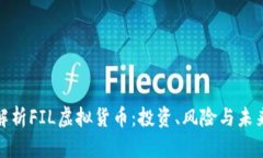 完整解析FIL虚拟货币：投资、风险与未来趋势