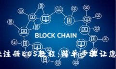 TPWallet注册EOS教程：简单步骤让您快速上手