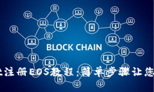 TPWallet注册EOS教程：简单步骤让您快速上手