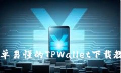 简单易懂的TPWallet下载教程