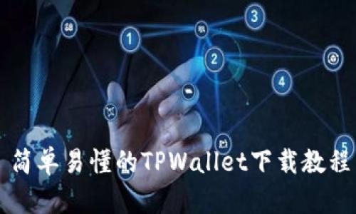 简单易懂的TPWallet下载教程