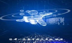 思考一个易于大众且的，放进