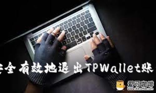 如何安全有效地退出TPWallet账号登录