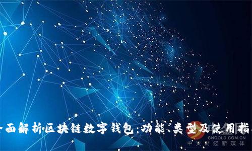 全面解析区块链数字钱包：功能、类型及使用指南
