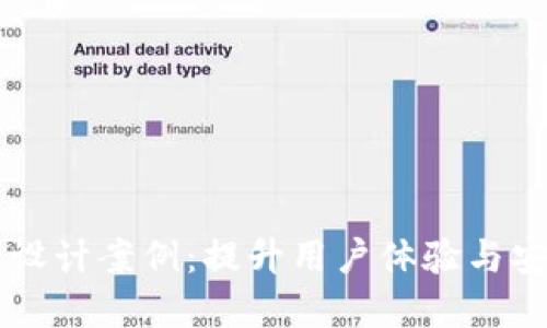 区块链钱包网页设计案例：提升用户体验与安全性的最佳实践