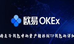 如何将麦子钱包中的资产转移到TP钱包的详细指南