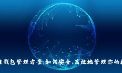 : 区块链钱包管理方案：如何安全、高效地管理你