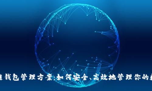 : 区块链钱包管理方案：如何安全、高效地管理你的数字资产