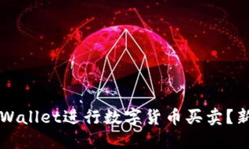 如何使用TPWallet进行数字货币买卖？新手必看指南