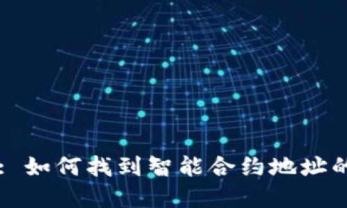 TPWallet: 如何找到智能合约地址的完整指南