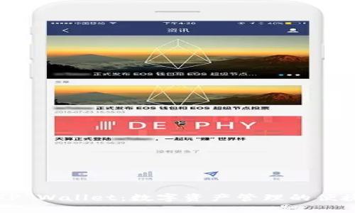 美区TP Wallet：数字资产管理的便捷选择