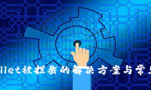 下载TPWallet被拦截的解决方案与常见问题解答