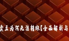 k豆钱包卖豆为何无法转账？全面解析与解决方案