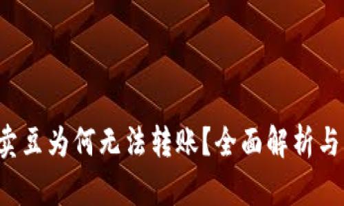 k豆钱包卖豆为何无法转账？全面解析与解决方案