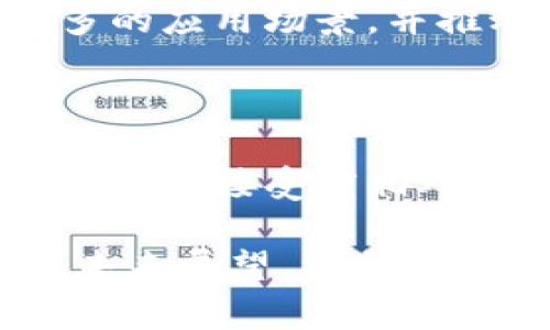   钱包的应用及其未来发展趋势 / 

 guanjianci 数字钱包, 电子支付, 区块链技术, 移动支付 /guanjianci 

## 内容主体大纲

1. 引言
    - 钱包的定义
    - 钱包的历史与发展

2. 数字钱包的类型
    - 硬件钱包
    - 软件钱包
    - 在线钱包
    - 移动钱包

3. 钱包的主要功能
    - 支付与转账
    - 资产管理
    - 安全性功能
    - 用户体验

4. 数字钱包与传统钱包的比较
    - 便捷性
    - 安全性
    - 成本

5. 钱包在日常生活中的应用
    - 在线购物
    - 实体店支付
    - 汇款与转账
    - 票务服务

6. 钱包在企业中的应用
    - 财务管理
    - 客户关系管理
    - 供应链管理

7. 区块链技术在钱包中的应用
    - 去中心化的安全性
    - 智能合约功能
    - 数字身份与认证

8. 钱包的未来发展趋势
    - 大数据与人工智能的整合
    - 物联网(IoT)的影响
    - 监管与政策的发展

9. 结论
    - 钱包应用的前景
    - 值得关注的关键领域

## 钱包的应用及其未来发展趋势

### 引言

在数字化迅猛发展的今天，钱包的概念已经从传统的纸币和硬币，逐渐演变为更加多样化的数字钱包。数字钱包不仅仅是一种存储货币的工具，更是连接个人、企业与金融世界的重要桥梁。

本文将探讨钱包的定义、类型、功能及其在生活和业务中的应用，分析钱包与传统钱包的比较，同时展望未来的趋势和挑战。

### 数字钱包的类型

#### 硬件钱包

硬件钱包是一种物理设备，专为加密货币的安全存储而设计。它的特点是需要用户的物理持有才能进行交易，能极大减少网络攻击的风险。例如，Trezor 和 Ledger 都是市面上常见的硬件钱包。

#### 软件钱包

软件钱包是运行在计算机或移动设备上的应用程序，可以实现数字货币的存储和交易。软件钱包又分为桌面钱包和移动钱包，每种钱包都有其特点，更适合不同的用户需求。

#### 在线钱包

在线钱包是基于云服务的，用户可以通过网络进行访问。这类钱包的优点在于方便性，但相对其他类型钱包，安全性相对较弱，适合频繁交易但需谨慎选择服务提供商。

#### 移动钱包

移动钱包是伴随智能手机普及而发展的，可以进行线上和线下支付，支持多种支付方式。它们包括 Apple Pay、Google Wallet等，提供便捷的支付体验。

### 钱包的主要功能

#### 支付与转账

钱包的核心功能是接受和发送资金。无论是个人之间的转账，还是企业的支付，都可以通过钱包完成。但不同类型的钱包在支付过程中的便利程度和速度各有不同。

#### 资产管理

钱包不仅仅是用于支付的工具，许多数字钱包提供资产管理功能，帮助用户跟踪其财务状况。这包括查看余额、交易记录等，方便用户进行全面的财务管理。

#### 安全性功能

安全性是用户在选择钱包时最为关注的因素之一。现代钱包采用多种安全措施，如双重验证、加密技术等，以确保用户资金和信息的安全。

#### 用户体验

良好的用户体验可以增加钱包的使用频率。钱包应用通常注重界面的友好性和交易的便捷性，使用户能在使用过程中得到良好的体验。

### 数字钱包与传统钱包的比较

#### 便捷性

数字钱包的最大优势在于它的便捷性。用户可以随时随地通过手机进行支付，而无需携带现金或信用卡。而传统钱包则需在交易时提供实物货币，存在许多不便之处。

#### 安全性

虽然理论上数字钱包可以提供高于传统钱包的安全性，但频繁的网络攻击以及用户自身的安全意识缺失，依然让数字钱包面临一定的风险。相对而言，传统钱包不易被黑客攻击，但遗失或被盗的风险较高。

#### 成本

使用数字钱包进行交易的成本通常低于传统方式，特别是跨境转账时更是如此。而传统钱包在提现和使用现金时，可能会产生额外的费用。

### 钱包在日常生活中的应用

#### 在线购物

如今，越来越多的用户选择在线购物，使用数字钱包可以大大提高交易的效率和安全性。许多电商平台已支持多种数字钱包，用户可以方便地进行结算。

#### 实体店支付

移动支付的普及使得消费者可以在实体店使用数字钱包支付，减少了排队等候的时间，提高了购物的体验。

#### 汇款与转账

数字钱包为个人之间或企业之间的汇款与转账提供了极大的便利。用户仅需选择接收方，输入金额，即可完成转账。

#### 票务服务

许多用户通过数字钱包进行活动票务的购买，不仅方便，而且还支持快速入场，减少排队时间。

### 钱包在企业中的应用

#### 财务管理

企业可运用数字钱包进行财务管理，记录收支情况，分析利润等，增强财务透明度。

#### 客户关系管理

许多企业利用数字钱包收集客户数据，进行精准营销，提升客户体验及忠诚度。

#### 供应链管理

数字钱包还可以在供应链中使用，帮助企业实现更高效更透明的资金流动和信息流动。

### 区块链技术在钱包中的应用

#### 去中心化的安全性

区块链技术为数字钱包提供了去中心化的安全性。交易记录无法被篡改，确保了用户的数据和资金的安全。

#### 智能合约功能

智能合约可以让钱包在一定条件下自动执行某些操作，提高用户的操作效率和体验。

#### 数字身份与认证

结合区块链技术，用户可以在钱包中建立数字身份，实现更加安全、便捷的身份认证。

### 钱包的未来发展趋势

#### 大数据与人工智能的整合

随着数字技术的发展，大数据与人工智能将在钱包应用中发挥更大作用，提供个性化服务和更精准的用户分析。

#### 物联网(IoT)的影响

物联网的发展将使得数字钱包不仅仅停留在支付层面，未来可能与智能家居、智能穿戴设备等深度结合。

#### 监管与政策的发展

数字钱包在发展过程中也面临着政策监管的挑战，未来的政策走势将可能对钱包的市场环境产生重大影响。

### 结论

在数字化时代，钱包的应用已经渗透到我们生活的方方面面。它所代表的支付方式不仅提高了取款和支付的便捷性，也在一定程度上推动了商业模式的转变。随着技术的持续进步，未来钱包的应用将更加广泛与智能，值得我们持续关注。

## 相关问题

### 1. 数字钱包的安全性如何保障？

安全是数字钱包的核心问题，数字钱包必须实施多重保护策略，例如密码保护、双重身份验证和生物识别技术。通过系统升级来修复漏洞，保持用户数据和资产安全。同时，用户也需定期更改密码，并避免在公共网络下进行交易。

### 2. 如何选择适合自己的数字钱包？

在选择数字钱包时，不仅要考虑界面友好性和功能齐全度，还需关注安全性、支持的币种及费用结构等。在此基础上，根据个人需求和习惯进行选择。

### 3. 数字钱包适合哪些群体使用？

数字钱包适合所有在日常生活和商业活动中需要进行交易的用户，特别是年轻消费群体、高频次交易者以及需要频繁进行跨境支付的商家。

### 4. 如何使用数字钱包进行跨境支付？

进行跨境支付时，用户需关注数字钱包是否支持用户所需的币种，并注意交易手续费和汇率。同时，确保网络安全以及信息安全，选择信誉良好的钱包提供商。

### 5. 为什么数字钱包越来越受到企业青睐？

数字钱包可以帮助企业现金流水、降低交易成本，提升客户体验。此外，结合数据分析工具，能够进一步提高客户忠诚度和管理效率。

### 6. 如何看待数字钱包的未来发展？

数字钱包的未来将会趋向于更加智能、高效及安全。随着区块链、物联网等新技术的结合，数字钱包将实现更多的应用场景，并推动整个金融行业的变革。

### 7. 数字钱包在全球范围内的接受度如何？

不同国家和地区对数字钱包的接受程度不同，发达国家发展较快，而在一些发展中国家，因基础设施和政策的原因，接受度相对较低。同时，政府的政策支持与科技普及也直接影响数字钱包的接受度。 

以上为针对“钱包的应用及其未来发展趋势”的详尽内容，包括引言、各类钱包的介绍、功能、应用场景、对比及未来展望，结合相关问题进行阐述，希望对您理解钱包应用有所助益。