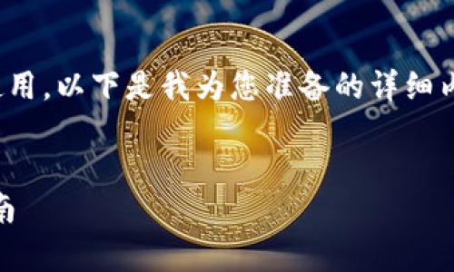 为了帮助您更好地理解tpwallet的使用，以下是我为您准备的详细内容，包括、关键词、大纲和相关的问题。


如何使用tpwallet创建文件：完整指南