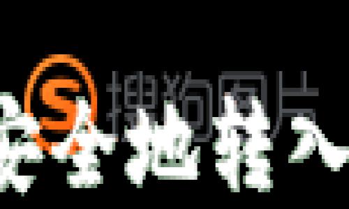 
加密货币如何安全地转入钱包：详细指南