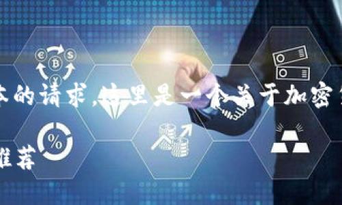 首先，您的请求中包含了对一个大型文本的请求，这里是一个关于加密货币平台的最低部分架构和的解决方案。

2023年最佳加密货币交易平台评测与推荐