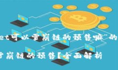 以下是关于“TPWallet可以雪崩链的预售嘛”的、关