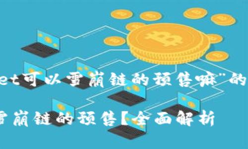 以下是关于“TPWallet可以雪崩链的预售嘛”的、关键词和内容大纲。

TPWallet是否支持雪崩链的预售？全面解析