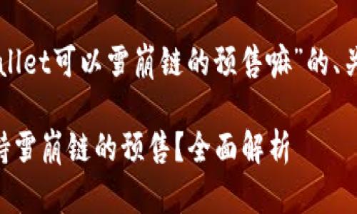 以下是关于“TPWallet可以雪崩链的预售嘛”的、关键词和内容大纲。

TPWallet是否支持雪崩链的预售？全面解析