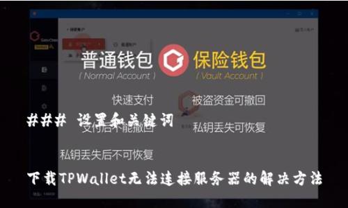 ### 设置和关键词


下载TPWallet无法连接服务器的解决方法