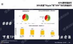 ### 设置和关键词下载TPWallet无法连接服务器的解