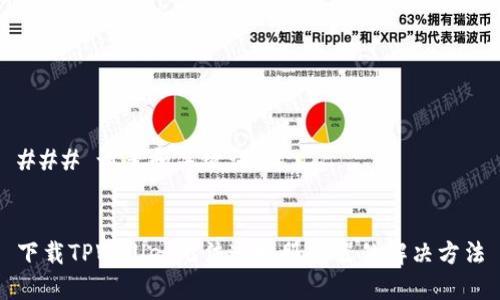 ### 设置和关键词


下载TPWallet无法连接服务器的解决方法