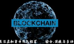 2023年最佳虚拟货币钱包推荐——安全、便捷与多