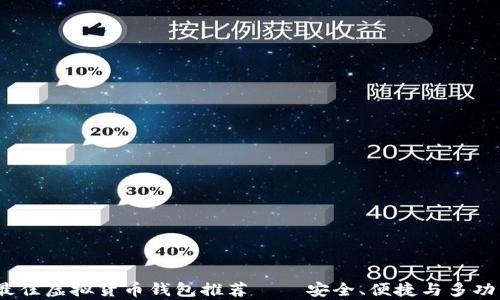 
2023年最佳虚拟货币钱包推荐——安全、便捷与多功能性并存