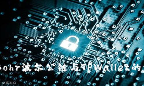 全解析：Bohr波尔公链与TPWallet的深度融合