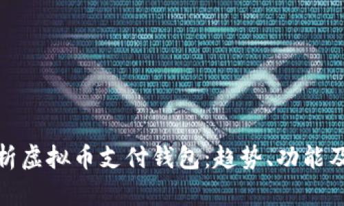 全面解析虚拟币支付钱包：趋势、功能及安全性